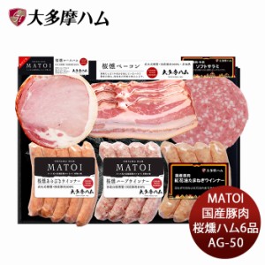 お歳暮 大多摩ハム 国産豚肉バラエティ6品詰合せ ＡＧ−５０ 歳暮 ギフト 父の日