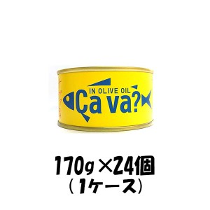 お歳暮 缶詰 サヴァ缶 国産サバのオリーブオイル漬け 岩手県産 170g 24個 1ケース 歳暮 ギフト 父の日