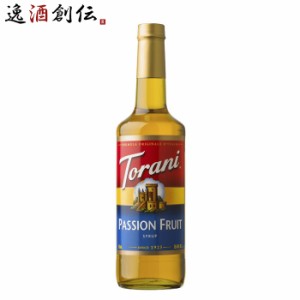 お歳暮 トラーニ torani  フレーバーシロップ パッションフルーツ 750ml 1本 flavored syrop 東洋ベバレッジ 歳暮 ギフト 父の日