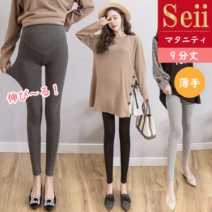 レギンス マタニティ 薄手 レギンス レディース パンツ 美脚 レギンス 9分丈 薄い 産前産後 調整タイプ 伸びる 夏 春 大きいサイズ レギ