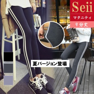 マタニティ レギンス ライン入り レディース パンツ 9分丈 おしゃれ 大きいサイズ ゆったり 伸縮性 レディース スパッツ 妊婦 マタニティ