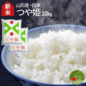 【11月上旬発送 令和6年度産 新米予約】つや姫 白米 10kg(5kg×2袋) 山形県産 特別栽培米 減農薬 減化学肥料 特Ａ米 精米 ギフト 新生活