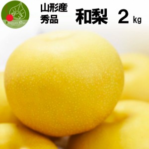 2024年9月下旬発送 山形県産 秀品 和梨 2kg (約4-8玉入り) 幸水他 化粧箱入り ギフトBOX  贈答 数量限定の為、先着名様限定  お彼岸 【送