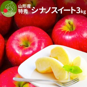 10月中旬発送 先行予約 りんご 特秀 シナノスイート 3kg 山形県産 約6〜12玉入 贈答用 りんご化粧箱入り ギフト箱 お取り寄せ 名産品 少