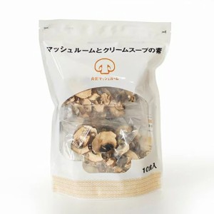 マッシュルームとクリームスープの素　10食入り 舟形マッシュルーム  山形県産 手軽 アレンジOK パスタ リゾット などに応用ＯＫ