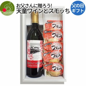 父の日 山形 地元ワイン ギフト 天童ワイン 赤 720ml×1本 半熟燻製スモッち×5個 送料無料 山形 ワイン ギフト包装 メッセージカード付 