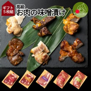 高級　お肉の味噌漬け　Ａセット　5枚入り  ギフト箱入り 山形発 豚肉 鶏肉 送料無料  味噌漬け 西京漬け 塩こうじ漬け 柚子胡椒付け 母