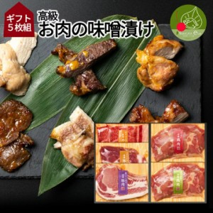 高級　お肉の味噌漬け　Bセット　5枚入り ギフト箱入り 山形発 豚肉 鶏肉 送料無料  味噌漬け 西京漬け 塩こうじ漬け 柚子胡椒付け母の日