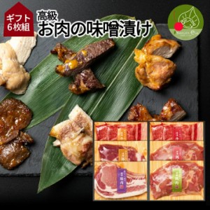 高級　お肉の味噌漬け　Cセット　6枚入り  ギフト箱入り 山形発 豚肉 鶏肉 送料無料  味噌漬け 西京漬け 塩こうじ漬け 柚子胡椒付け 母の