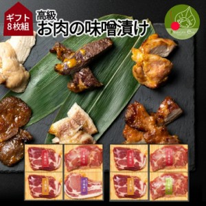 高級　お肉の味噌漬け　Dセット　8食入り　 ギフト箱入り 山形発 豚肉 鶏肉 送料無料  味噌漬け 西京漬け 塩こうじ漬け 柚子胡椒付け 母