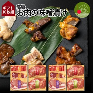 高級　お肉の味噌漬け　Eセット　10食入り　ギフト箱入り 山形発 豚肉 鶏肉 送料無料  味噌漬け 西京漬け 塩こうじ漬け 柚子胡椒付け 母