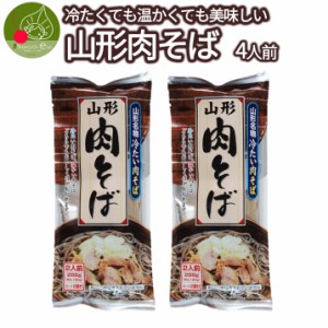 山形 名物 肉そば 乾麺 2袋 4食入 つゆ付き インスタント麺 袋麺 ギフト 山形県産 鶏だし そぼくな味 土産 お取り寄せ 送料無料　保存食 