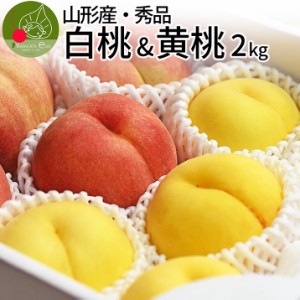 【2024年8月下旬発送・先行早割】山形県産 白桃 & 黄桃 秀品 約2kg 5-9玉 詰め合わせ 産地直送の桃 あかつき お供え 川中島白桃 贈答用の