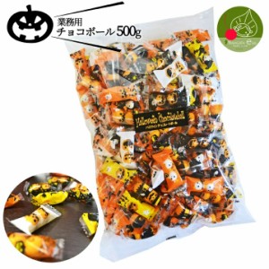 10月上旬発送 先行予約 ハロウィン お菓子 プチギフト ハロウィン チョコ 業務用 約150個入 個包装 (500g) かぼちゃ柄パッケージ入り 子