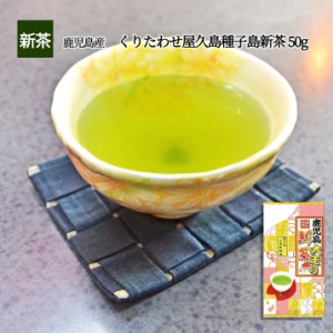 新茶 屋久島 種子島 新茶 50g 希少品種 500本限定 複数購入で 詰め合わせ 送料無料 大走り新茶 母の日 ギフトもＯＫ！ 煎茶 僅か