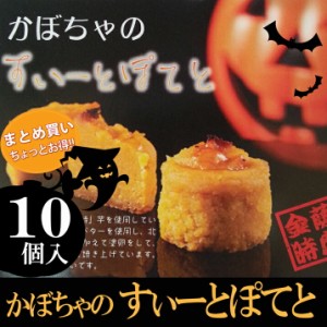 10月上旬発送 先行予約 ハロウィン お菓子 すいーとぽてと 10個 個包装 まとめ買い 業務用 詰め合わせ