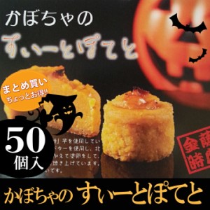 10月上旬発送 先行予約 ハロウィン お菓子 すいーとぽてと 50個 個包装 まとめ買い 業務用 詰め合わせ