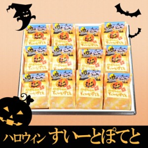 10月上旬発送 先行予約 ハロウィン すいーとぽてと 12個 個包装 ギフトBOX入り 贈答用 お菓子 かぼちゃ柄パッケージ入り 子供も大好きな