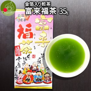  メール便 送料無料  金箔入り縁起煎茶 富来福茶 35g  熟成ゆたかみどり使用 鹿児島県 金箔   敬老 ギフト 抹茶入り 九州産 深蒸し リー