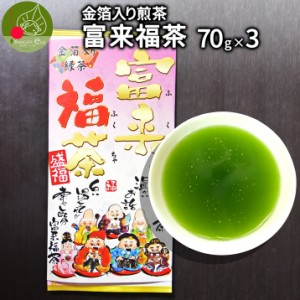  メール便 送料無料  金箔入 縁起煎茶 富来福茶 70g ×3本 熟成ゆたかみどり使用の煎茶 鹿児島県煎茶 金箔入り緑茶 のお茶 御年始お茶 ギ