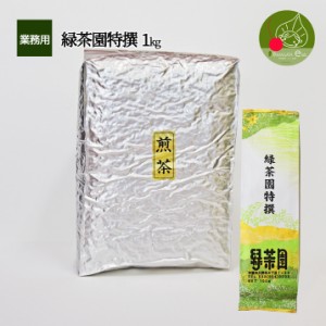 煎茶 緑茶園 特選 1kg   業務用の煎茶 緑茶 茶葉 領収書もＯＫ！ 色合い鮮や煎茶 安くておいしい煎茶 緑茶園のロングセラー 煎れやすく人