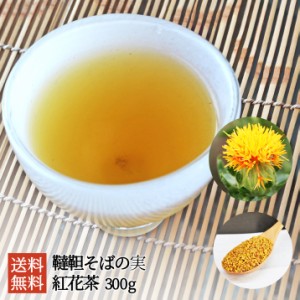 韃靼そばの実 紅花茶 300g(100g×3) 送料無料 山形 名産 北海道産 国産 無添加 残留農薬ゼロ の安心韃靼そば使用茶 山形発 べにばな お取