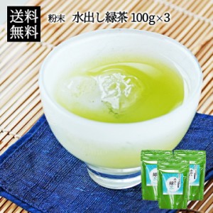 【 メール便 送料無料 】 水出し緑茶 粉末タイプ 100g×3袋 お茶専門店からのイチオシ緑茶パウダー！お茶 粉 粉末 粉末茶 冷茶 冷たいお