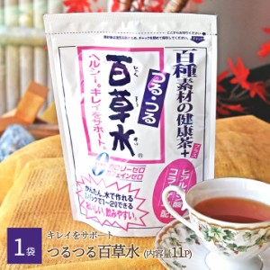 つるつる百草水 (ひゃくそうすい) １袋(11パック入り) コラーゲン＆ヒアルロン酸入り百草水 お茶 ティーパック 簡単 便利 水出し茶