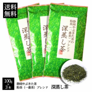 【 送料無料 】【話題の深蒸し茶】100g×3本でこの価格！専門店だから出来る味と香り！静岡やぶきた茶の一番茶ブレンド 深蒸し茶 100g×3