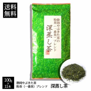 【宅急便送料無料】【話題の深蒸し茶】100g×10本+1本でこの価格！専門店だから出来る味と香り！静岡やぶきた茶の一番茶ブレンド 深蒸し