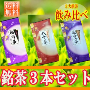 深蒸し強火50g (掛川茶) 厳選深蒸し 奥八女茶50g 厳選深蒸し 知覧茶50gの飲み比べ3本セット！高級茶葉を贅沢に使用！香り爽やか！