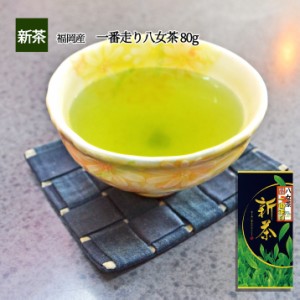 福岡県産 八女茶 80g 新茶 若い茶の香りと豊かな味わい おいしい茶の贈り物 ギフト に日本茶をプレゼント 