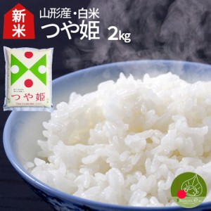 ＼お届け中!／ 令和5年産 新米 つや姫 白米 2kg 山形県産 特別栽培米 減農薬 減化学肥料のつや姫 特Ａ米 精米 ギフト 