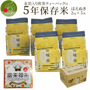 ＼今だけ！金箔入り煎茶付／ 令和5年産 新米 保存米 約5年 長期 備蓄 はえぬき 2kg×5袋 非常用 災害 山形県産米 無洗米 保存期間約5年 