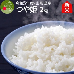 ＼お届け中!／ 令和5年産 新米 山形県産 つや姫 2kg 特別栽培米 減農薬 減化学肥料のつや姫 特Ａ米 精米 白米 ギフト 新生活応援につや姫