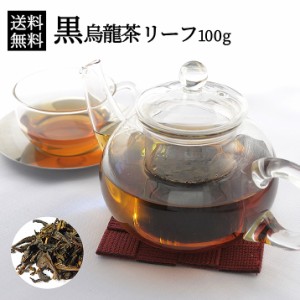 【 メール便 送料無料 】 黒烏龍茶 リーフ100g ダイエット茶 健康茶 黒ウーロン茶 本場中国産 上級茶葉使用 茶カテキン ポリフェノール配