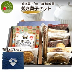 スイーツ&縁起煎茶セット 焼き菓子9個入 ギフト 焼菓子 個包装 フランス菓子 抹茶 ほうじ茶 チョコ 煎茶 緑茶 金箔入り 本格 お菓子 送料