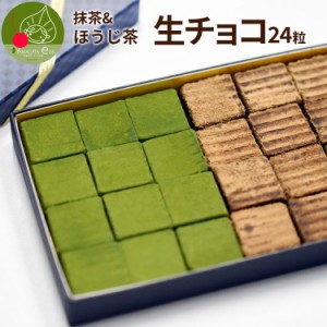 【ホワイトデー先行予約】本格 生チョコレート 抹茶&ほうじ茶 24粒 化粧箱入り 手作り 本格 生チョコ クール便発送 バレンタインデー