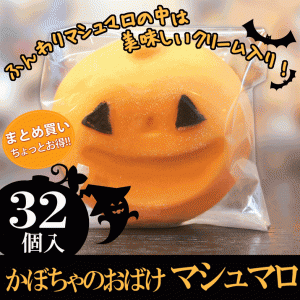 10月上旬発送 先行予約 ハロウィン お菓子 プチギフト  ハロウィン マシュマロ 32個 個包装  子供も大好きなお菓子 ハロウィンイベントに