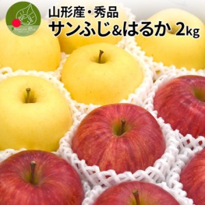 12月上旬発送 先行予約 山形県産 りんご サンふじ ＆ はるか セット 秀品 2kg 約5〜8玉入 贈答用 化粧箱入 蜜入り お年賀 アップル 弾け