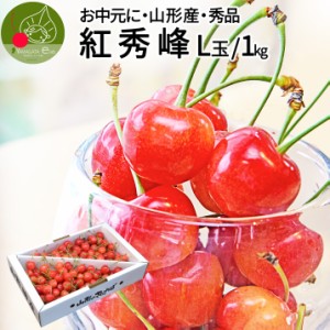 2024年6月下旬発送 先行早割 さくらんぼ 紅秀峰 秀品 1kg Ｌ玉 ギフト 贈答品 山形県産 クール便 産地直送 佐藤錦 の次 お中元 化粧箱入 