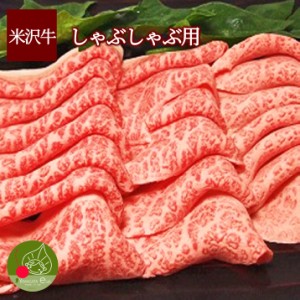 【 送料無料 】米沢牛 もも しゃぶしゃぶ用 800g 黒毛和牛 山形 米澤  ギフト 新生活応援  ギフト  雌牛 置賜 霜降り クール便発送 ※冷