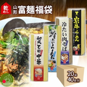 山形産 乾麺 福袋 20袋 40食入 スープ付き 麺 鳥中華 食品 山形牛ラーメン 冷たいラーメン ギフト 鶏だし 醤油味 土産 お取り寄せ 送料無