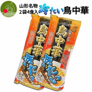 山形 冷たい鳥中華 乾麺 2袋 4食入 タレ付き 山形「冷たい」文化 インスタント麺 袋麺 ラーメン ギフト 山形県産 みうら食品 土産 お取り