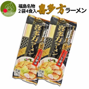 喜多方ラーメン 乾麺 2袋 4食入 タレ付き インスタント麺 袋麺 ラーメン ギフト 山形県産 みうら食品 土産 お取り寄せ 送料無料