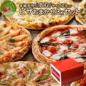本格 手作り ピザ おまかせ3枚セット ビッグサイズ 23cm ギフトBOX入り 送料無料 山形発 冷凍 ピッツァ ピザ生地 手作り チーズ