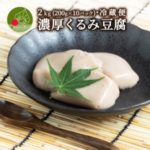 濃厚 くるみどうふ 2kg (200g×10パック入り) 山形発 和スイーツ ぷるぷる もちもちの食感 お中元 お取り寄せ 食べ物 精進料理 豆腐 くる