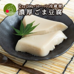 濃厚 ごまどうふ 2kg (200g×10パック入り) 山形発 和スイーツ ぷるぷる もちもちの食感 お中元 お取り寄せ 食べ物 精進料理 豆腐 ごまと