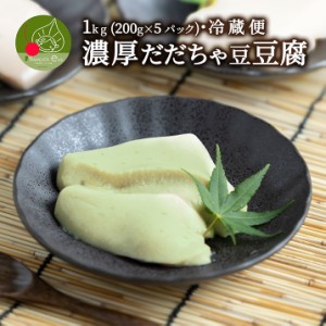 濃厚 だだちゃ豆どうふ 1kg (200g×5パック入り) 山形発 和スイーツ ぷるぷる もちもちの食感 お中元 お取り寄せ 食べ物 精進料理 豆腐 