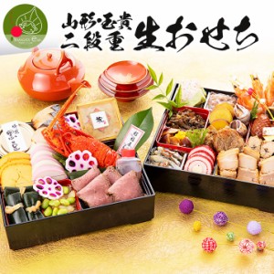 【年末発送 先行予約】 山形 玉貴生おせち 二段重 24品目 冷蔵便 送料無料 新年のギフト 御節 出来立て 鮮度抜群